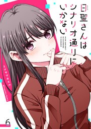 日聖さんはシナリオ通りにいかない【単話版】（６）