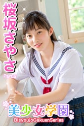 美少女学園　桜坂さやさ　Part.9