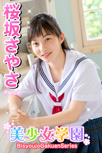 美少女学園　桜坂さやさ　Part.9