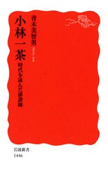 小林一茶　時代を詠んだ俳諧師