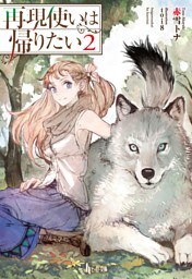 再現使いは帰りたい　２