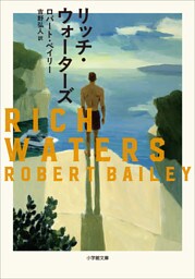 リッチ・ウォーターズ