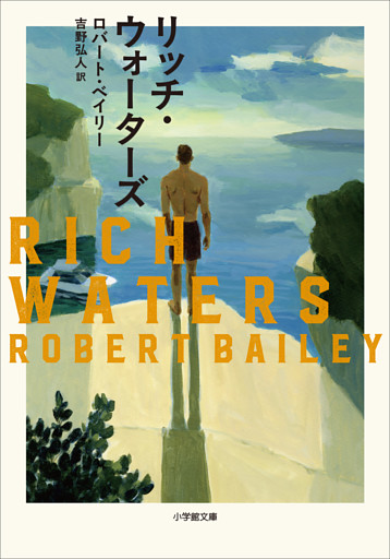 リッチ・ウォーターズ