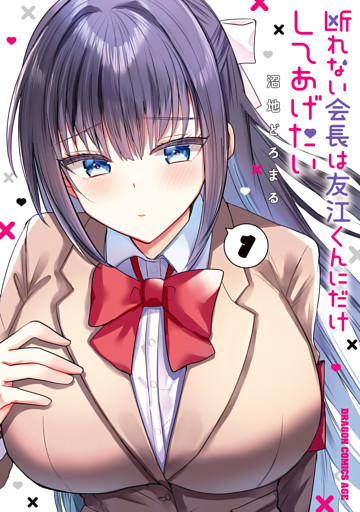 断れない会長は友江くんにだけしてあげたい