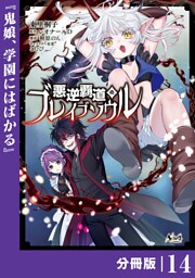 悪逆覇道のブレイブソウル【分冊版】（ノヴァコミックス）１４