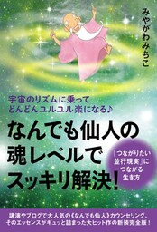 宇宙のリズムに乗ってどんどんユルユル楽になる♪ ≪なんでも仙人≫の魂レベルでスッキリ解決!   「つながりたい並行現実」につながる生き方