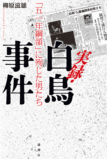 実録・白鳥事件