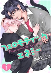 フェロモティック・エネミー（分冊版）　【第1話】