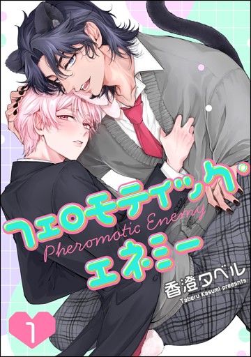 フェロモティック・エネミー（分冊版）