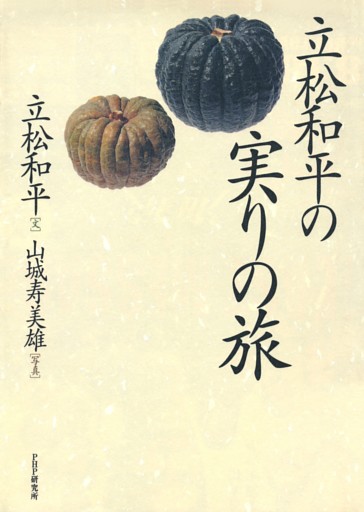 立松和平の実りの旅