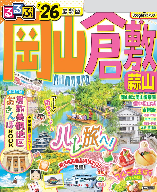 るるぶ岡山 倉敷 蒜山'26