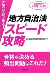この問題が出る！地方自治法スピード攻略