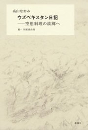 ウズベキスタン日記—空想料理の故郷へ—