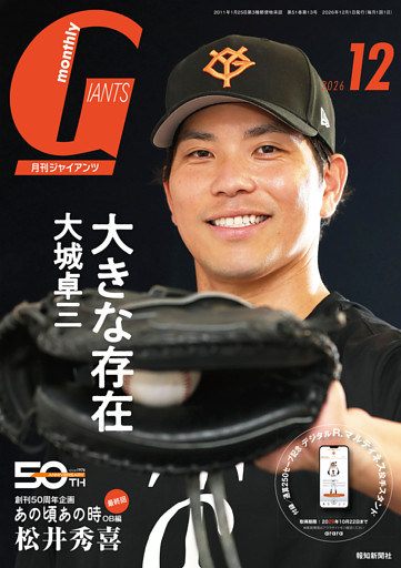 月刊ジャイアンツ