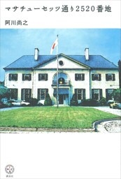 マサチューセッツ通り２５２０番地