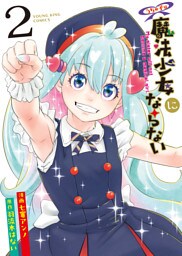 うちの子は魔法少女にならない　２巻