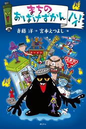 まちのおばけずかん　ハイ！