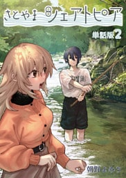 さとやまシェアトピア【単話版】（２）