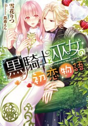 黒騎士と巫女の初恋物語【イラストなし】