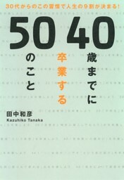 40歳までに卒業する50のこと