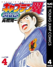 キャプテン翼 ROAD TO 2002 4