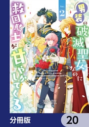 男装の破滅聖女なのに救国騎士が甘やかしてくる【分冊版】　20