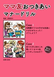 ママ友おつきあいマナードリル