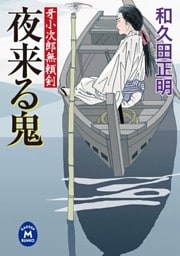 牙小次郎無頼剣 夜来る鬼
