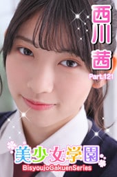 美少女学園　西川茜　Part.121