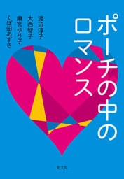 ポーチの中のロマンス