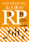 試合、本番に強くなる　心と体のRP【リアルプラクティス】