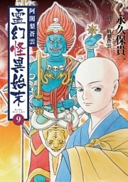 阿闍梨蒼雲　霊幻怪異始末 (9)