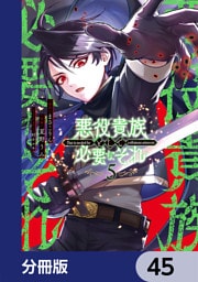 悪役貴族として必要なそれ【分冊版】　45