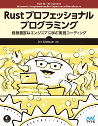 Rust プロフェッショナル プログラミング　経験豊富なエンジニアに学ぶ実践コーディング