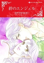 絆のエンジェル【分冊】 8巻