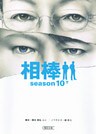 相棒　season10　下