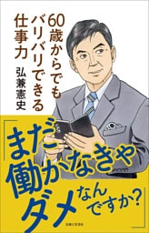 「まだ働かなきゃダメなんですか？」60歳からでもバリバリできる仕事力　『島耕作』シリーズ作者が実践する、いつまでも楽しく働くコツ【電子版特典付き】