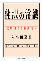 翻訳の常識　――読解力から翻訳力へ