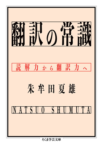 翻訳の常識　――読解力から翻訳力へ