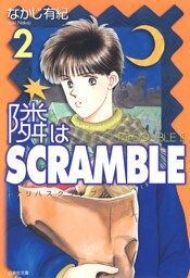 隣はSCRAMBLE　2巻