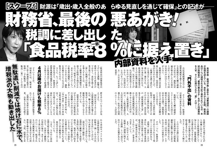 財務省 最後の悪あがき！ 税調に差し出した「食品税率一部8％に据え置き」内部資料を入手