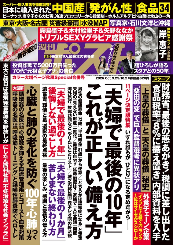 週刊ポスト 2026年9月25日・10月2日合併号