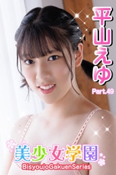 美少女学園　平山えゆ　Part.49