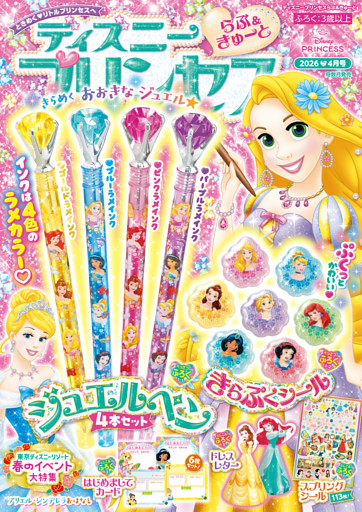 ディズニープリンセス らぶ＆きゅーと2026年4月号