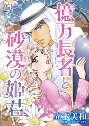 億万長者と砂漠の姫君【分冊】 12巻