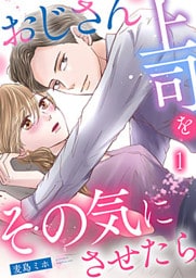 おじさん上司をその気にさせたら 1巻