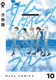 【分冊版】サムタイムズ・ブルー 10