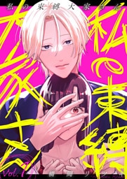 私の束縛大家さん　1巻