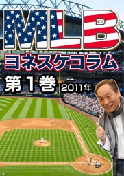 MLB夢舞台 ヨネスケコラム 第1巻:2011年