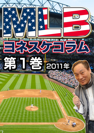 ＭＬＢ夢舞台　ヨネスケコラム